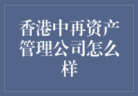 香港中再资产管理公司：是现代的老顽童，还是江湖中的扫地僧？