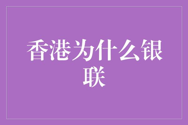 香港为什么银联