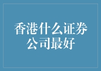 【香港证券王者争霸】谁才是最厉害的那一个？