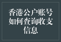 打开香港公户账号的收支信息大门，只需三步，轻松成为财务小能手！