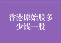 香港原始股市场：价值探寻之旅