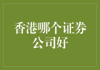 香港证券公司排行榜：寻找卓越的投资伙伴