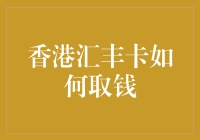 汇丰卡取钱攻略：如何在不戴口罩的情况下取到钱？