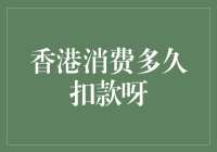 当香港购物遇上催款神兽，距离付款成功还有多远？