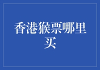 抢手的猴票：一张难求的艺术品还是烫手的山芋？