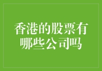 香港股市的那些有意思的大佬们：你知道的，你不知道的