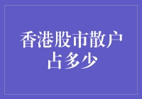 香港股市的散户大逃杀：谁才是最后的赢家？