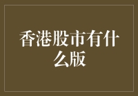 香港股市版块大追踪：如何在股市的海洋里挖到金矿？