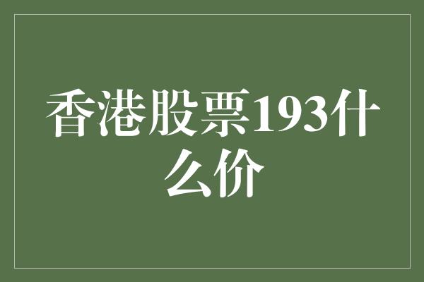 香港股票193什么价