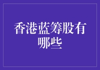 香港蓝筹股的投资指南：深度解析与前景展望