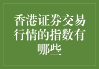 香港证券交易行情的秘密武器——了解关键指数