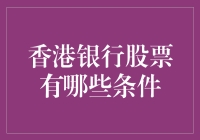 香港银行股票投资条件解析与探讨