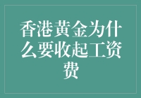 香港黄金市场：为何购买需额外支付工资费？