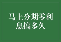 马上分期零利息活动剖析：短期刺激还是长期策略？