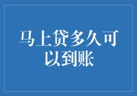 神奇的马上贷：你问我快，我问你急不急？