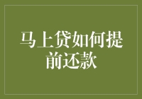 马上贷的提前还款策略：优化财务规划与降低利息成本