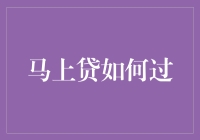 马上贷的那些不为人知的秘密：如何成功避免陷入马上贷的陷阱