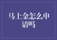 神秘的马上金：为什么申请它比追星还要难？