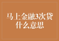 理解马上金融三次贷：一次个性化的消费借贷服务