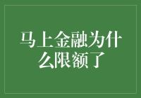 理解马上金融限额的原因与对策