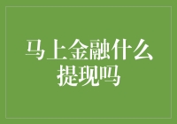 马上金融：一场与金钱的浪漫约会，还是提现的奇幻之旅？