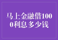 马上金融借1000块利息要多少？揭秘借贷成本！