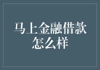 马上金融借款：便捷的现代金融解决方案