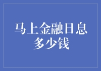 从日息多少钱看马上金融的透明度与责任