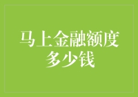 马上金融额度，一份量身定制的信用礼物