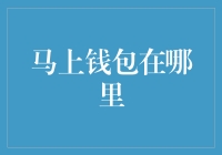 马上钱包究竟藏在了哪个角落？——关于寻找神秘宝藏的趣味指南