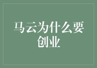 马云为什么要创业？因为当时他失业了，而且没地方去