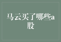 马云的A股投资版图：从金融到教育，多领域布局