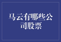 马云有哪些公司股票？他的公司帝国版图如何？