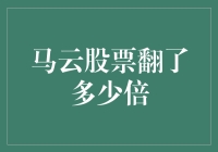 马云股票翻了多少倍：财富神话背后的数字密码