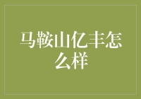 马鞍山亿丰：不是每个购物中心都能成为亿级网红