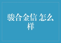 骏合金信：如何用一种新奇的方式看世界？