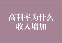 高利率为何能促进收入增加：解析背后经济学机理