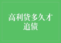 高利贷追债期限到底有多长？