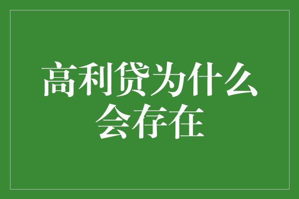 高利贷为什么会存在