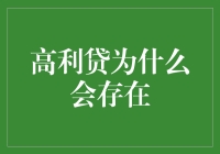 【高利贷为什么会存在？探究其背后的经济逻辑】