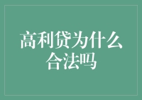 高利贷的合法性：从经济学视角看其存在之谜