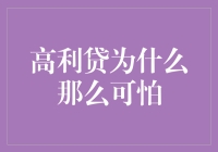 高利贷：为何它比吸血鬼还要恐怖？！