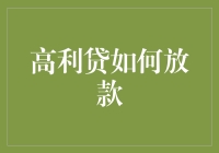 高利贷真的那么可怕吗？——深入了解贷款背后的真相