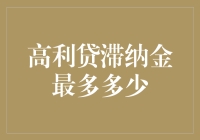 高利贷滞纳金最多多少？专业人士教你如何巧妙避开高额滞纳金