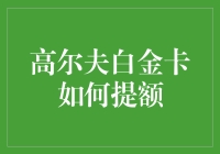 如何用高尔夫球杆撬开银行的白金屏障——高尔夫白金卡提额指南