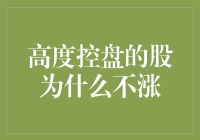 高度控盘股票的市场逻辑：为何不涨？