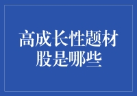 大胆猜测，高成长性题材股可能是外星人的概念股？