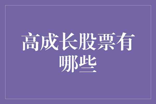 高成长股票有哪些