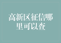 高新区征信查询：信用信息的守护者