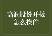 高澜股份开板操作解析与风险控制